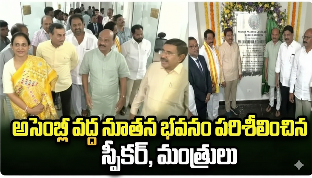 “ఏపీ అసెంబ్లీ కొత్త భవనం ప్రారంభం: 16 క్యాబిన్లతో ఆధునిక కార్యాలయాలు, మీడియా & డైనింగ్ సౌకర్యాలు”